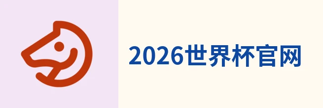 2026国际足联世界杯